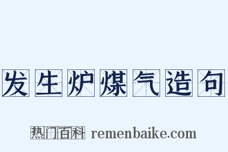 发生炉煤气造句是什么意思的图片